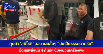 คุมตัว 'สมีโชติ' สอบกองปราบฯ เจ้าตัวเผยสั้นๆ "มันเป็นธรรมดาครับ" ยึดทรัพย์สมบัติแน่น 4 คันรถ ตำรวจเผยนับเงินจนเครื่องพัง