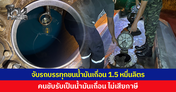สกัดจับรถบรรทุก 2 คัน ขนน้ำมันเถื่อนกว่า 1.5 หมื่นลิตร