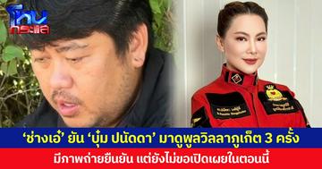 ‘ช่างเอ๋’ ยัน ‘บุ๋ม ปนัดดา’ มาดูการก่อสร้างพูลวิลลาภูเก็ต 3 ครั้ง มีภาพถ่ายยืนยัน แต่ยังไม่ขอเปิดเผยในตอนนี้