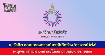 ม. รังสิต ออกแถลงการณ์กรณีเลิกจ้าง ‘อาจารย์โต้ง’