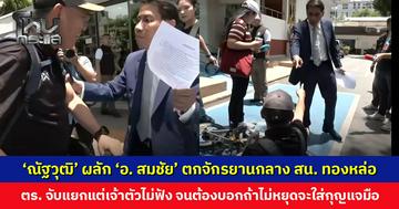 ‘ณัฐวุฒิ’ ผลัก ‘อ. สมชัย’ ตกจักรยานกลาง สน. ทองหล่อ ก่อนชี้หน้าด่าสื่อไม่เป็นกลาง