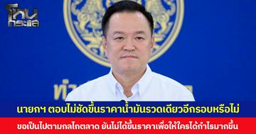 นายกฯ ตอบไม่ชัดขึ้นราคาน้ำมันรวดเดียวอีกรอบหรือไม่ ขอเป็นไปตามกลไกตลาด ยันไม่ได้ขึ้นราคาเพื่อให้ใครได้กำไรมากขึ้น