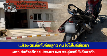 แม่หวั่นไม่ได้รับความเป็นธรรม ตำรวจขี่บิ๊กไบก์ชนลูกสาว 3 คน บาดเจ็บ ยังไม่โผล่เยียวยา