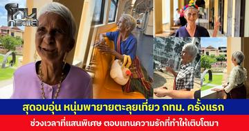 สุดอบอุ่น หนุ่มพายายตะลุยเที่ยว กทม. ครั้งแรก ช่วงเวลาที่แสนพิเศษ ตอบแทนความรักที่ทำให้เติบโตมา