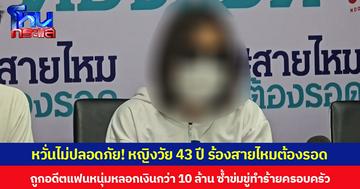หวั่นไม่ปลอดภัย! หญิงวัย 43 ปี ร้องสายไหมต้องรอด ถูกอดีตแฟนหนุ่มหลอกเงินกว่า 10 ล้าน ซ้ำข่มขู่ทำร้ายครอบครัว