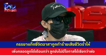 ภรรยาแท็กซี่จิตอาสาถูกทำร้ายเสียชีวิตร่ำไห้ เพิ่งคลอดลูกได้เดือนกว่า ลูกยังไม่มีโอกาสได้เรียกว่าพ่อ