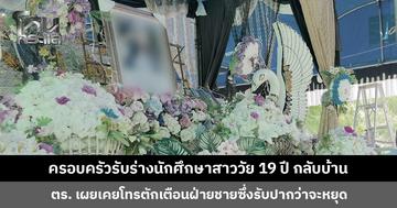 ครอบครัวรับร่างนักศึกษาสาววัย 19 ปี ตำรวจเผยไม่ได้นิ่งนอนใจ เคยตักเตือนฝ่ายชาย หากครอบครัวเข้าแจ้งความพร้อมดำเนินคดีถึงที่สุด