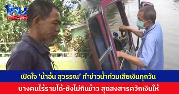 เปิดใจ ‘น้าอ้น สุวรรณ’ ทำข่าวน้ำท่วมเสียเงินทุกวัน เผยไปสัมภาณ์ชาวบ้าน บางคนมีเงินติดตัว 5 บาท ซ้ำยังไม่กินข้าว 2 วัน ฟังแล้วสุดสงสารควักเงินให้