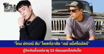 ‘โดม ปกรณ์ ลัม’ โพสต์อาลัย ‘เรย์ แม็คโดนัลด์’