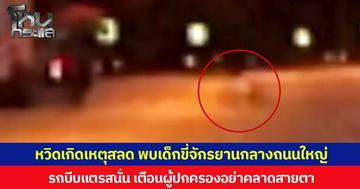 หวิดเกิดเหตุสลด พบเด็กขี่จักรยานกลางถนนใหญ่ รถบีบแตรสนั่น เตือนผู้ปกครองอย่าคลาดสายตา