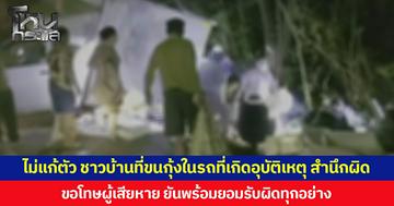 ไม่แก้ตัว ชาวบ้านที่ขนกุ้งในรถที่เกิดอุบัติเหตุ สำนึกผิด ขอโทษผู้เสียหายและชาวลำปางที่ทำให้เสียชื่อเสียง พร้อมยอมรับผิดทุกอย่าง