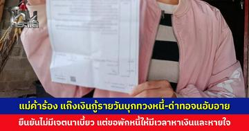 แม่ค้าร้องสื่อ ถูกแก๊งเงินกู้รายวันบุกทวงหนี้-ด่าทอต่อหน้าลูกค้า อับอายจนไม่กล้าเปิดร้าน