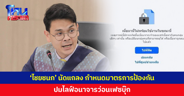 'ไชยชนก' นัดแถลงวันนี้ กำหนดมาตรการป้องกัน ปมไลฟ์อนาจารว่อนเฟซบุ๊ก
