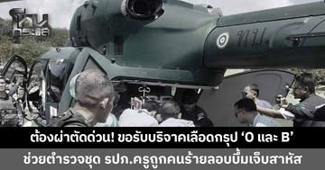 ต้องผ่าตัดด่วน! ขอรับบริจาคเลือด "กรุป O-กรุป B" ช่วยเหลือเจ้าหน้าที่ชุดคุ้มครองความปลอดภัยครูถูกลอบบึ้มสาหัส