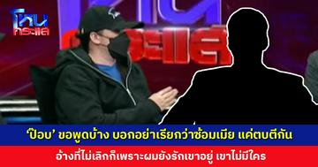 ‘ป๊อบ’ ขอพูดบ้าง บอกอย่าเรียกว่าซ้อมเมีย แค่ตบตีกันเฉย ๆ อ้างที่ไม่เลิกก็เพราะผมยังรักเขาอยู่