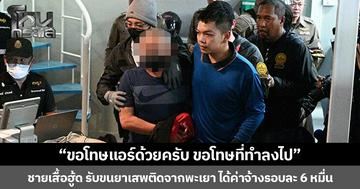 “ขอโทษแอร์ด้วยครับ ขอโทษที่ทำลงไป” ชายเสื้อฮู้ด ยอมรับขนยาเสพติดจากพะเยา ได้ค่าจ้างรอบละ 6 หมื่น