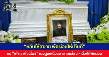 “หลับให้สบาย พักผ่อนให้เต็มที่” แม่ “เต้ ดราก้อนไฟว์” เผยลูกเหนื่อยมามากแล้ว จากนี้จะได้พักผ่อน แต่ยังติดใจเรื่องจักรยานที่หายไป