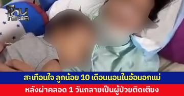 สะเทือนใจ ลูกน้อยวัย 10 เดือนนอนในอ้อมอกแม่ หลังผ่าคลอด 1 วันกลายเป็นผู้ป่วยติดเตียง