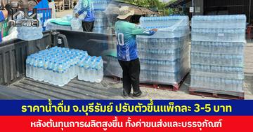 ราคาน้ำดื่ม จ.บุรีรัมย์ ปรับตัวขึ้นแพ็กละ 3-5 บาท หลังต้นทุนการผลิตสูงขึ้น ทั้งค่าขนส่งและบรรจุภัณฑ์