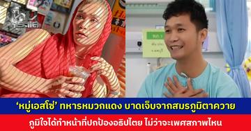 ‘หมู่เอสโซ่’ บาดเจ็บจากสมรภูมิตาควาย ภูมิใจได้ทำหน้าที่ปกป้องอธิปไตย ไม่ว่าจะเพศสภาพไหน เผยมีของดีคือพกชายผ้าถุงแม่