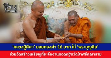 ‘หลวงปู่ศิลา’ มอบทองคำ 16 บาท ให้ ‘พระบุญสิน’ ร่วมจัดสร้างเหรียญที่ระลึก