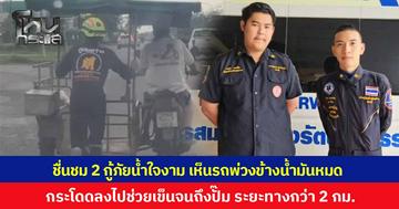 ชื่นชม 2 กู้ภัยน้ำใจงาม เห็นลุงขับรถพ่วงข้างน้ำมันหมด รีบกระโดดลงไปช่วยเข็นจนถึงปั๊ม ระยะทางกว่า 2 กิโลเมตร