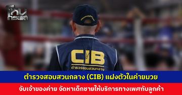 ตำรวจสอบสวนกลางแฝงตัวในค่ายมวย จับเจ้าของค่าย จัดหาเด็กชายให้บริการทางเพศกับลูกค้า