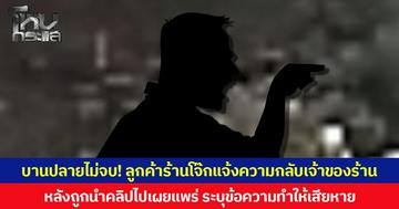 บานปลายไม่จบ! ลูกค้าร้านโจ๊กแจ้งความกลับเจ้าของร้าน หลังถูกนำคลิปไปเผยแพร่ ระบุข้อความทำให้เสียหาย