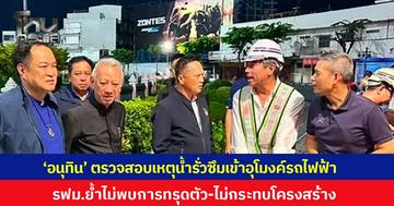 “นายกฯ” ลงพื้นที่ตรวจสอบเหตุน้ำรั่วซึมเข้าอุโมงค์รถไฟฟ้า สายสีม่วงใต้ รฟม. ย้ำไม่พบการทรุดตัวของอุโมงค์หรืออาคารใกล้เคียง ยันไม่มีผลกระทบกับโครงสร้าง