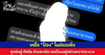 เหยื่อ “ป๋อง” โผล่แฉเพิ่ม ถูกข่มขู่ กักขัง ล่วงละเมิด จนต้องอยู่อย่างหวาดระแวง