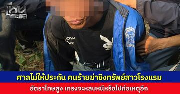 ศาลไม่ให้ประกัน "แซม" ฆาตกรโหดฆ่าชิงทรัพย์พนักงานโรงแรมหัวหิน ชี้พฤติการณ์อุกอาจ เกรงหลบหนี