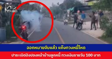 ออกหมายจับแล้ว แก๊งทวงหนี้โหด ปาระเบิดปิงปองหน้าบ้านลูกหนี้ ทวงเงินรายวัน 100 บาท