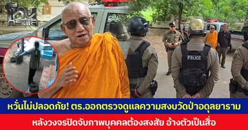 หวั่นไม่ปลอดภัย! ตร.ออกตรวจดูแลความสงบวัดป่าอดุลยาราม หลังวงจรปิดจับภาพบุคคลต้องสงสัย อ้างตัวเป็นสื่อ