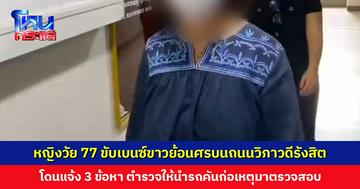 หญิงวัย 77 ขับเบนซ์ขาวย้อนศรบนถนนวิภาวดีรังสิต เข้าพบตำรวจแล้ว โดนแจ้ง 3 ข้อหา
