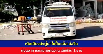 เกิดเสียงดังตู้ม! ในปั๊มแก๊ส บ่อวิน อาคารถล่มทับคนงาน เสียชีวิต 1 ราย