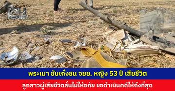 พระเมา ขับเก๋งชน จยย. หญิง 53 ปี เสียชีวิต ในรถพบชุดของฆราวาส-หนังสือสวดมนต์คู่มือชาวพุทธ ลูกสาวผู้เสียชีวิตลั่นไม่ให้อภัย