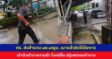 ตำรวจส่งสำนวนผู้ช่วยผู้ใหญ่บ้านเมาแล้วขับให้อัยการ เจ้าตัววิ่งหนีสื่อ ปฏิเสธตอบคำถาม