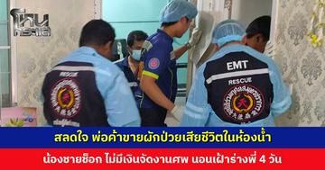สลดใจ พ่อค้าขายผักป่วยเสียชีวิตในห้องน้ำ น้องชายช็อก ไม่มีเงินจัดงานศพ นอนเฝ้าร่างพี่ 4 วัน