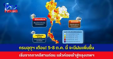 กรมอุตุฯ เตือน! 5-8 ต.ค. นี้ ประเทศไทยจะมีฝนเพิ่มขึ้น