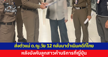 ส่งตัวแม่เด็กหญิงวัย 12 กลับมาดำเนินคดีที่ไทย หลังบังคับลูกสาวค้าบริการในญี่ปุ่น