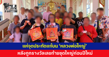 ชาวบ้านแห่จุดประทัดแก้บน 'หลวงพ่อใหญ่' หลังถูกรางวัล