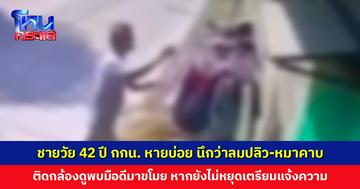 ชายวัย 42 ปี กางเกงในหายบ่อย นึกว่าลมปลิว-หมาคาบ ติดกล้องดูพบมือดีมาขโมย