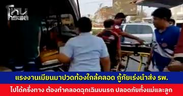 แรงงานเมียนมาปวดท้องใกล้คลอด กู้ภัยอยุธยาเร่งนำส่ง รพ. แต่ไปได้ครึ่งทาง ต้องทำคลอดฉุกเฉินบนรถ