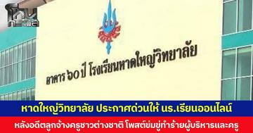 หาดใหญ่วิทยาลัย ประกาศด่วนให้ นร.เรียนออนไลน์ 10-11 ส.ค. หลังอดีตลูกจ้างครูชาวต่างชาติ โพสต์ข่มขู่ทำร้ายผู้บริหารและครู