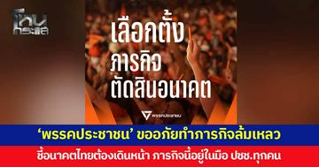'พรรคประชาชน' ขอโทษประชาชน ชี้อนาคตไทยต้องเดินหน้า ภารกิจนี้อยู่ในมือประชาชนทุกคน