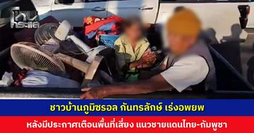 ชาวบ้านภูมิซรอลเร่งอพยพ หลังมีประกาศเตือนพื้นที่เสี่ยง แนวชายแดนไทย-กัมพูชา