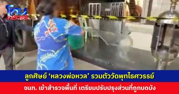 ลูกศิษย์ ‘หลวงพ่อหวล’ รวมตัววัดพุทไธศวรรย์ สาดน้ำล้างสิ่งอัปมงคล ทวงคืนพื้นที่อดีตเจ้าอาวาส
