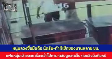 หนุ่มลวงซื้อมือถือ นัดรับ-ทำทีเช็กของนานหลาย ชม. แฟนหนุ่มเจ้าของเครื่องเข้าไปถาม กลับถูกชกบาดเจ็บ ก่อนชิงมือถือหนี