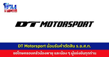 DT Motorsport น้อมรับคำตัดสิน ร.ย.ส.ท. ขอโทษน้อง ๆ ผู้เข้าร่วมการแข่งขันทุกท่าน รวมถึงทุกฝ่าย ที่ทำให้สับสนวุ่นวาย