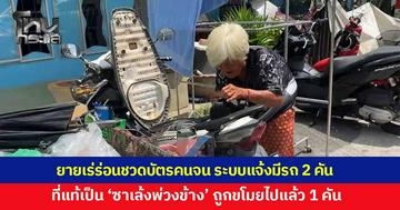 ยายเร่ร่อนวัย 85 ปี ชวดสิทธิ์บัตรคนจน เหตุระบบแจ้งมีรถยนต์ 2 คัน ล่าสุด 'สท.เล็ก หาดใหญ่' ลงพื้นที่เคลียร์ชัด ที่แท้เป็น 'ซาเล้ง' 2 คัน หาย 1 คัน อีกคันจอดเสีย